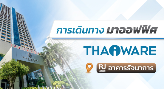 การเดินทางมา บริษัท ไทยแวร์ คอมมิวนิเคชั่น จำกัด (อาคารรัจนาการ)