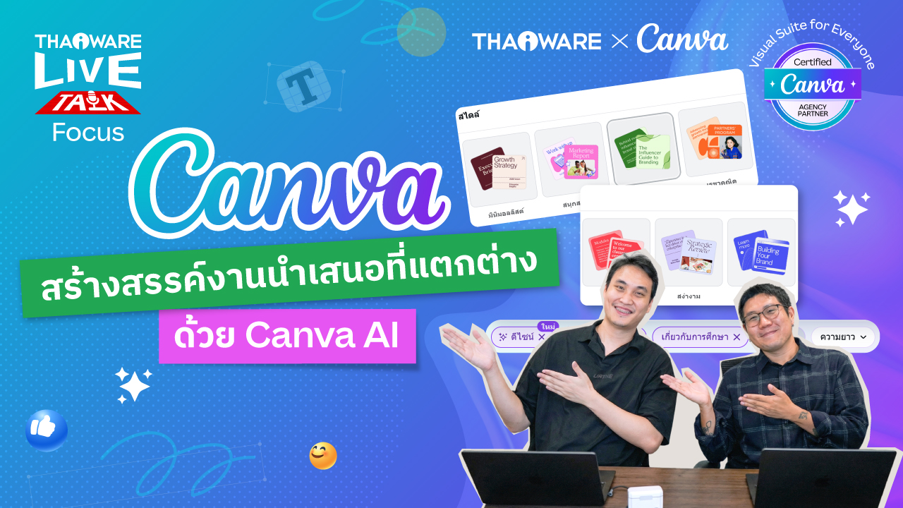 วิธีเลือกเทมเพลตสวย ๆ บน Canva พร้อมการใช้งาน AI [Canva ตอนที่ 3/8]