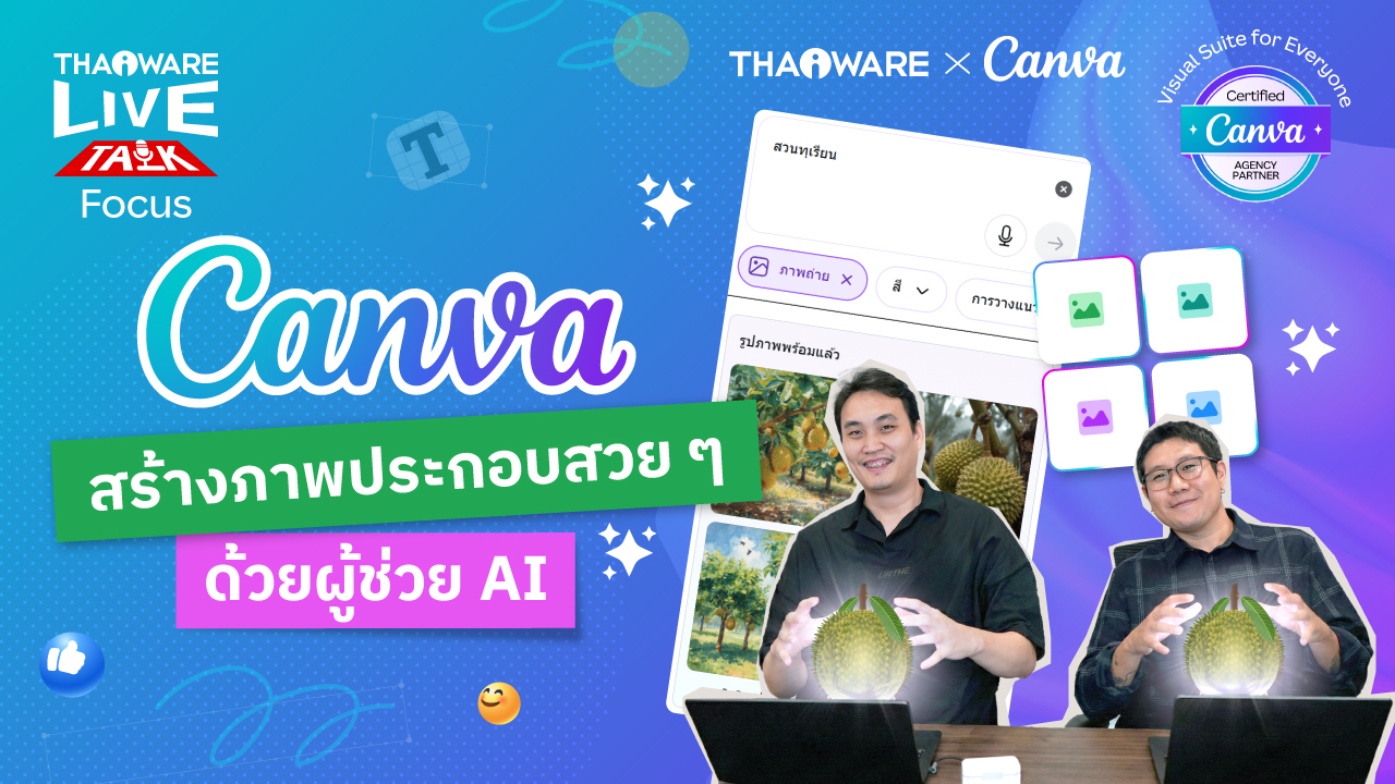 Canva มี AI ที่ช่วยสร้างสรรค์งานออกแบบหรือไม่ ?