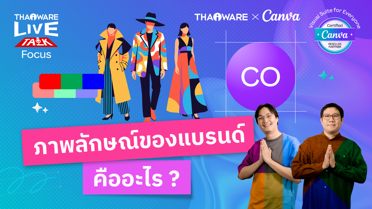 ภาพลักษณ์ของแบรนด์ หรือแบรนด์อิมเมจ คืออะไร ? [Canva EP.2 ตอน 1/6]