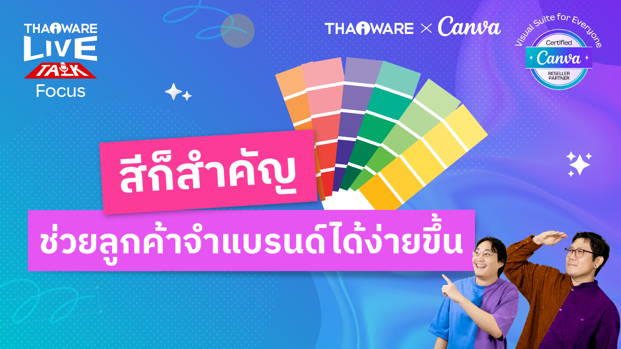 ความสำคัญของการใช้สี ในงานออกแบบ เพื่อสร้างการจดจำของแบรนด์ [Canva EP.2 ตอน 2/6]