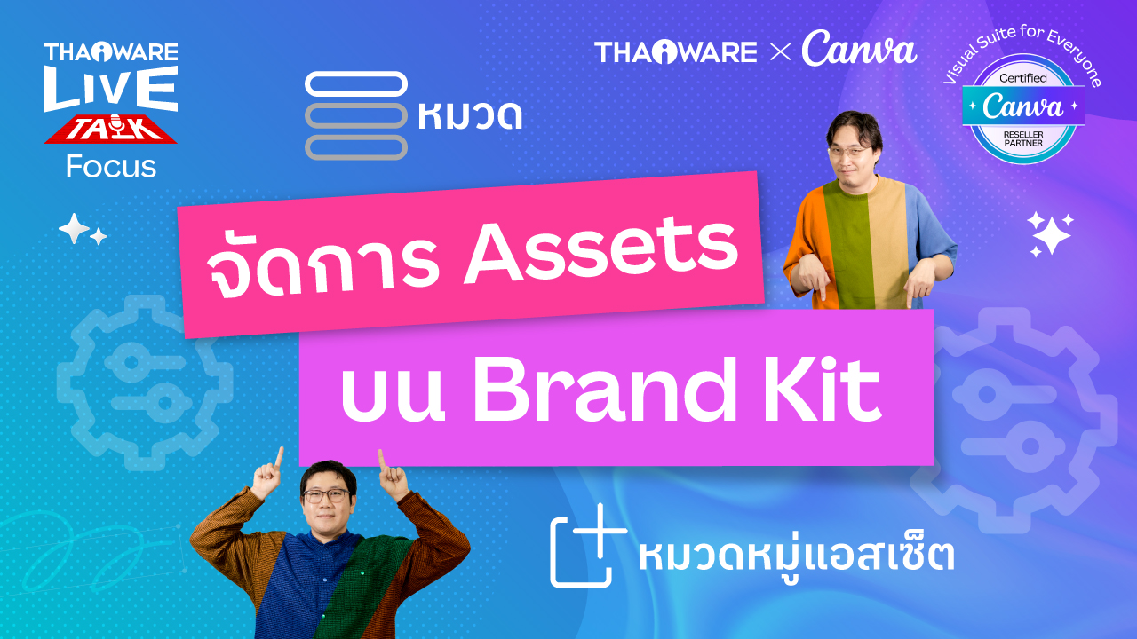 วิธีจัดการวัตถุดิบ Assets บน Brand Kit ของ Canva [Canva EP.2 ตอน 5/6]