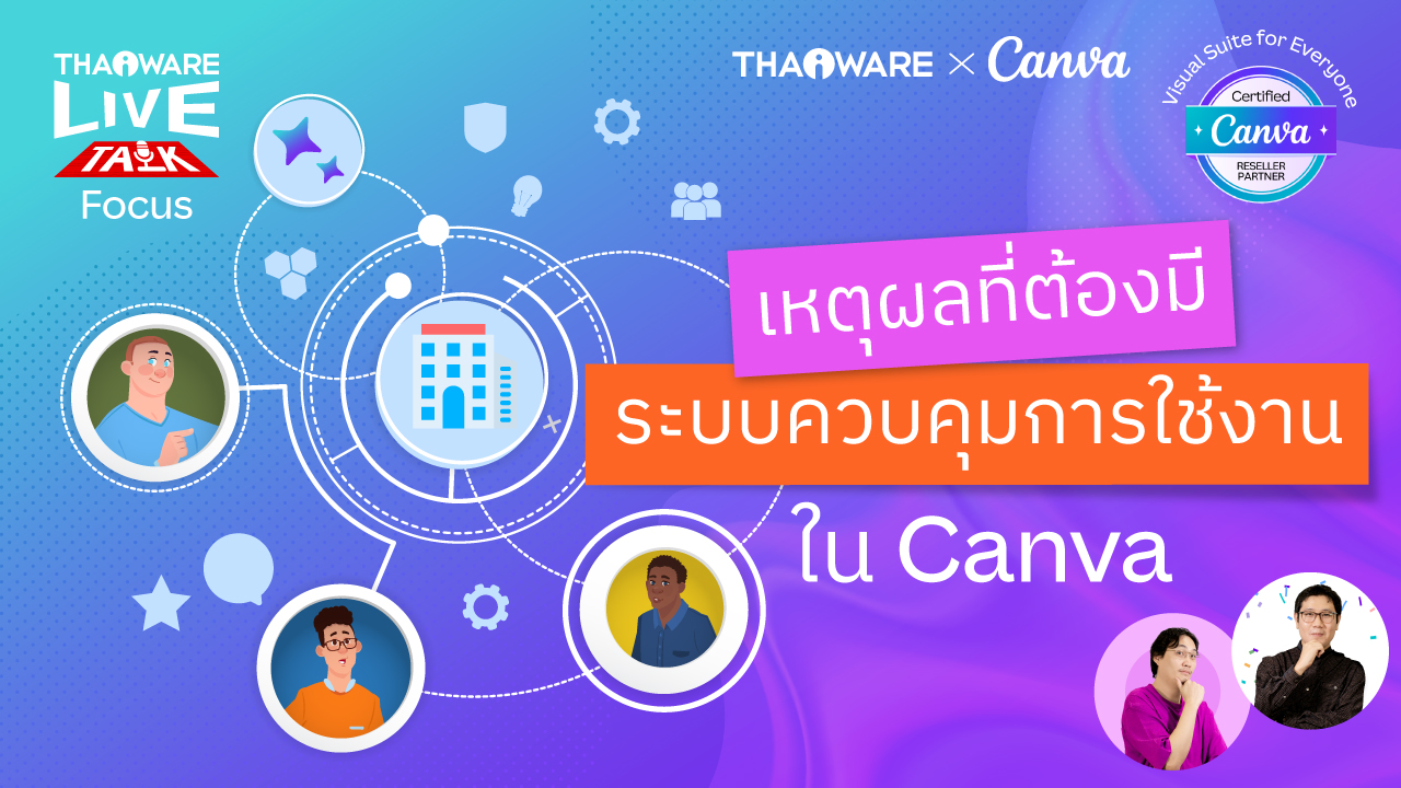 สร้างงานนำเสนอ และงานออกแบบที่ธุรกิจควบคุมได้ดั่งใจ ด้วย Canva Enterprise [Canva EP.3 ตอน 2/7]