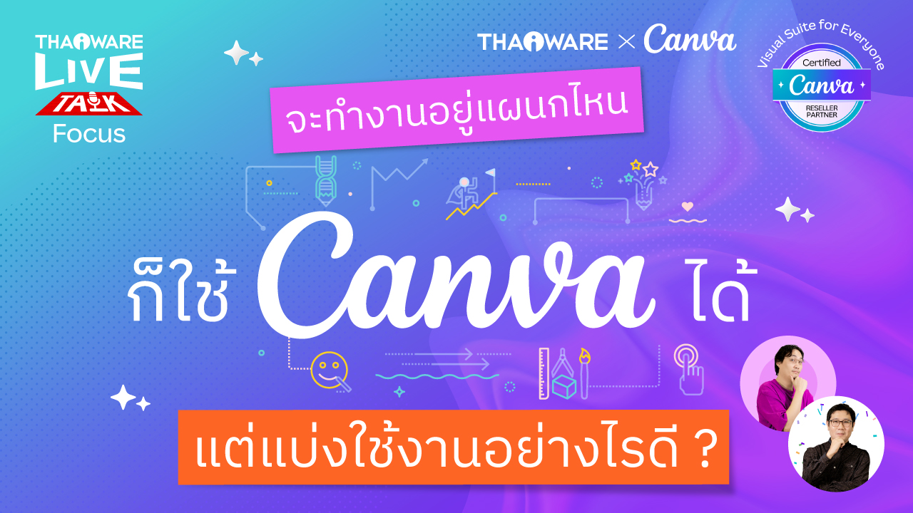 Canva ช่วยให้แผนกต่าง ๆ ในองค์กร สร้างงานออกแบบไปในทิศทางเดียวกันได้อย่างไร ? [Canva EP.3 ตอน 3/7]