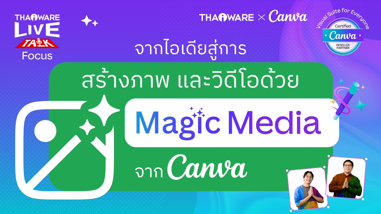 ฟีเจอร์ Magic Media ใน Canva สร้างภาพขายสินค้าสวย ๆ คลิปวิดีโอเจ๋ง ๆ ได้ยังไง ? [Canva EP.4 ตอน 4/7]