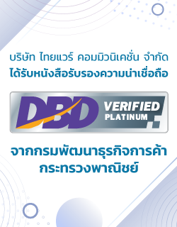 หนังสือรับรองความน่าเชื่อถือ DBD Verified ระดับ Platinum จากกรมพัฒนาธุรกิจการค้า กระทรวงพาณิชย์ (DBD Verified Platinum Received)