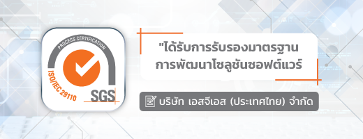 เครื่องหมายรับรอง มาตรฐานการพัฒนาโซลูชันซอฟต์แวร์ (SGS Verify Certificate : ISO/IEC 29110)
