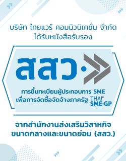 หนังสือรับรอง การขึ้นทะเบียนผู้ประกอบการ SME เพื่อการจัดซื้อจัดจ้างภาครัฐ จาก สสว. (Thai SME-GP Registered)