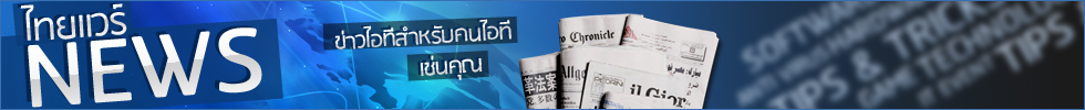 THAIWARE.COM | IT NEWS (ข่าวไอที)