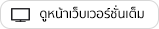 ดูหน้าจอเว็บเวอร์ชั่นเต็ม