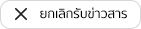 ยกเลิกรับข่าวสาร