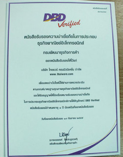 ประกาศนียบัตร Thaiware.com ได้รับตราสัญลักษณ์ DBD Verified