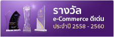 รางวัล e-Commerce ดีเด่น (ด้านบริหารจัดการ) ประจำปี 2560