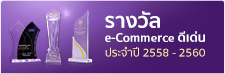 รางวัล e-Commerce ดีเด่น (ด้านบริหารจัดการ) ประจำปี 2560 รางวัล e-Commerce ดีเด่น (ด้านบริหารจัดการ) ประจำปี 2560