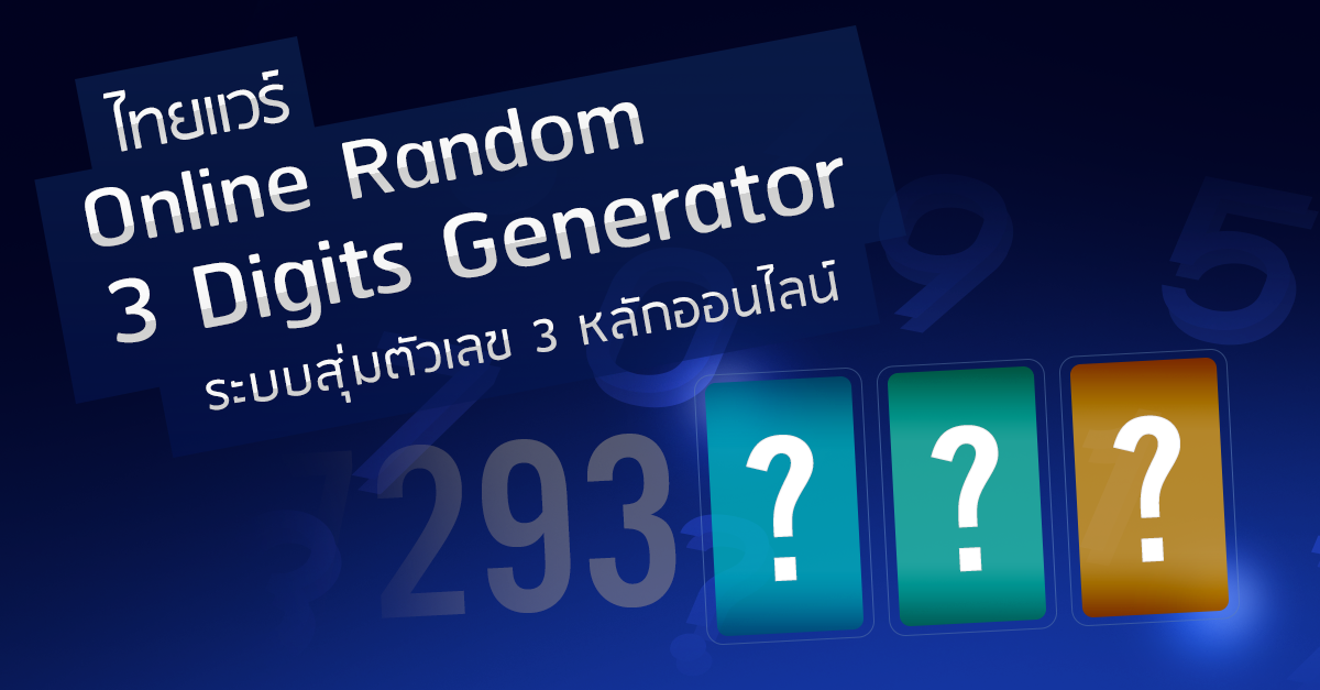 สุ่มตัวเลข 3 หลัก โปรแกรมสุ่มตัวเลข 3 หลัก สุ่มหวย 3 ตัว สุ่มลอตเตอรี่ ...